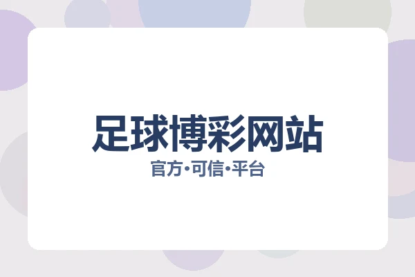 足球博彩网站 主视觉