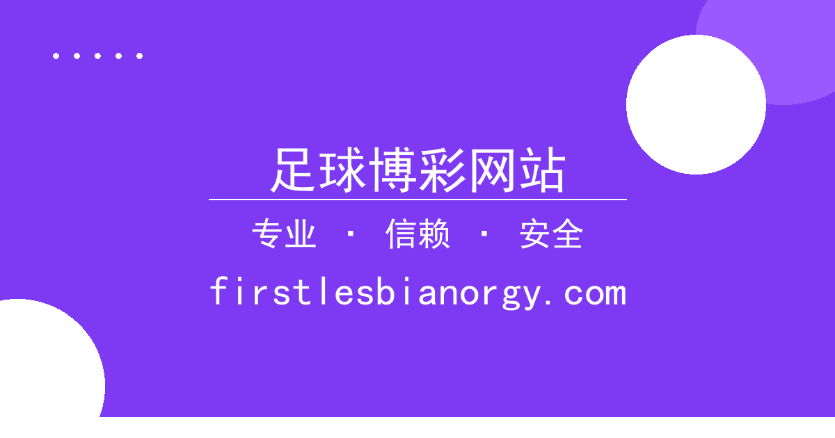 足球博彩网站